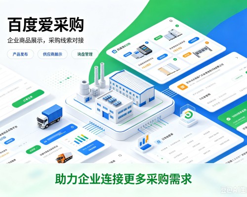 谷城百度爱采购